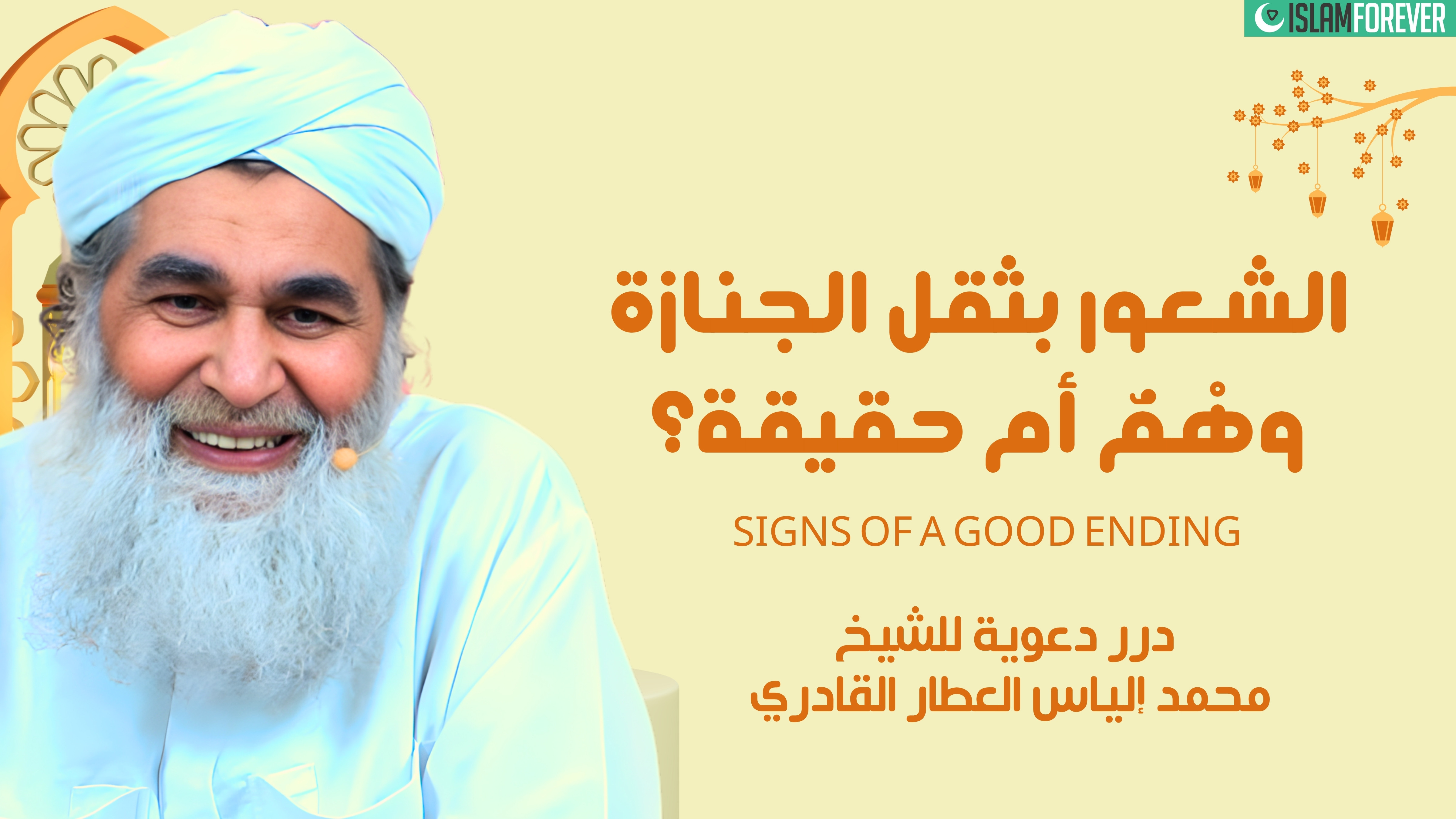 الشعور بثقل الجنازة وهْمٌ أم حقيقة؟ | درر دعوية للشيخ محمد إلياس العطار القادري
